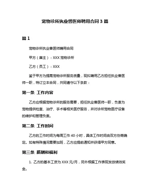 宠物诊所执业兽医师聘用合同3篇