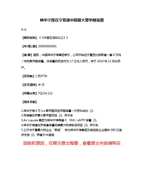 神华宁煤在宁夏建中国最大聚甲醛装置