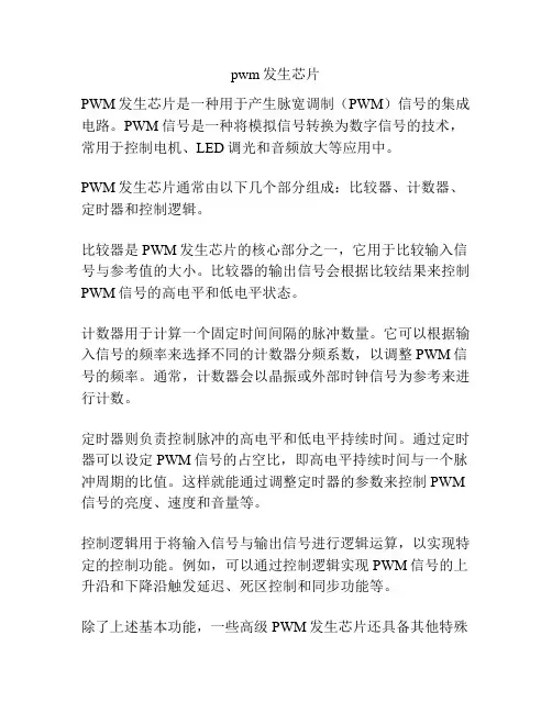 pwm发生芯片