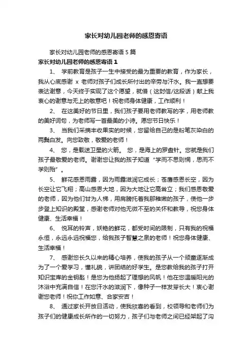 家长对幼儿园老师的感恩寄语