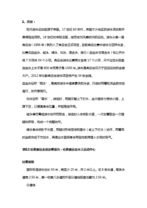 2012伦敦奥运会项目——游泳