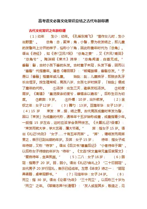 高考语文必备文化常识总结之古代年龄称谓