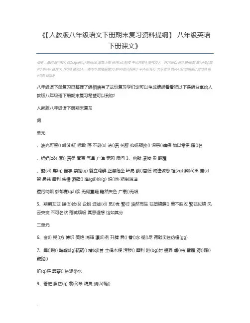 【人教版八年级语文下册期末复习资料提纲】 八年级英语下册课文