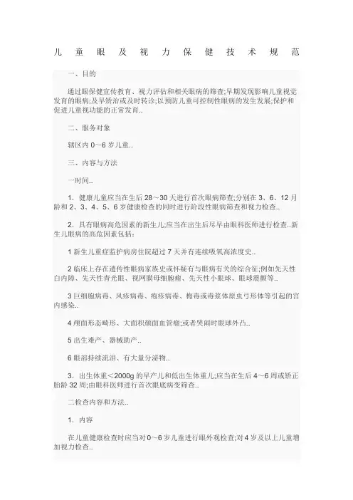 儿童眼及视力保健技术规范
