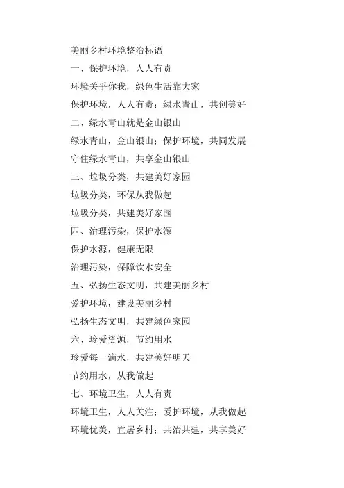 美丽乡村环境整治标语