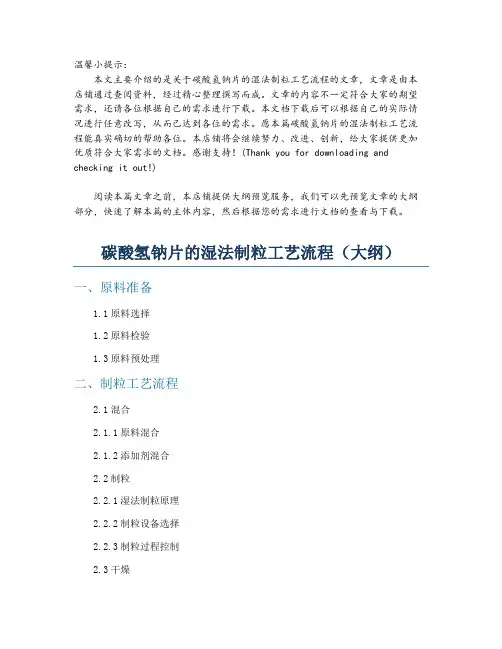 碳酸氢钠片的湿法制粒工艺流程