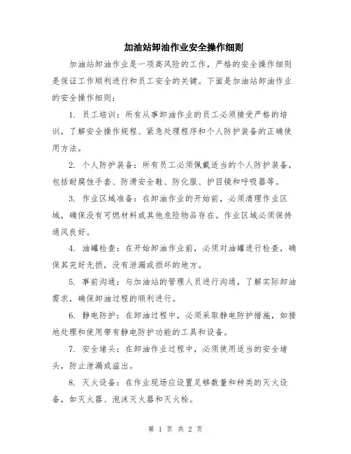 加油站卸油作业安全操作细则
