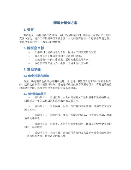 糖酒会策划方案