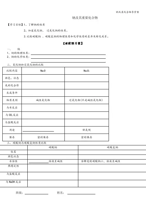 钠及其化合物导学案