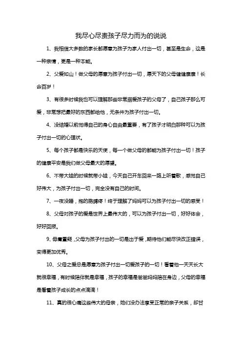 我尽心尽责孩子尽力而为的说说