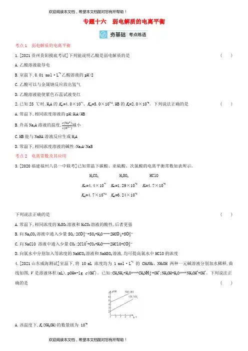 全国通用版2022年高考化学考点复习训练试题专题十六弱电解质的电离平衡