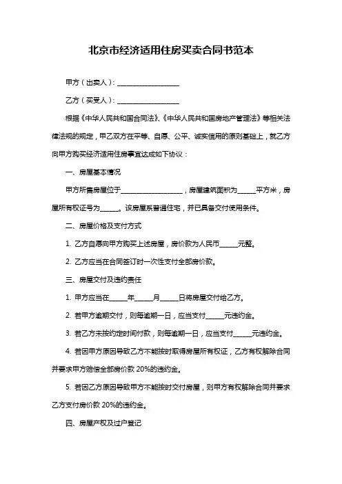 北京市经济适用住房买卖合同书范本
