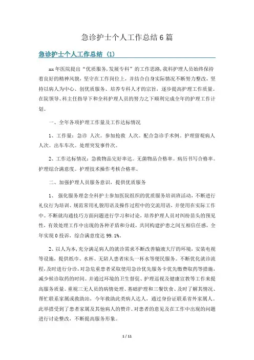 急诊护士个人工作总结6篇