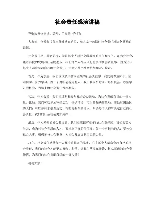 社会责任感演讲稿
