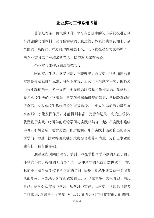 企业实习工作总结5篇