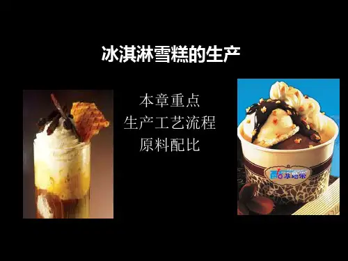 冰淇淋雪糕的生产工艺流程课件