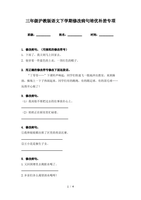 三年级沪教版语文下学期修改病句培优补差专项