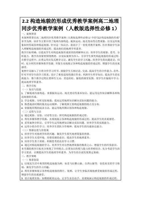 2.2构造地貌的形成优秀教学案例高二地理同步优秀教学案例(人教版选择性必修1)