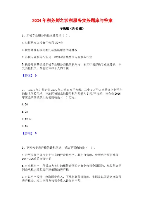 2024年税务师之涉税服务实务题库与答案