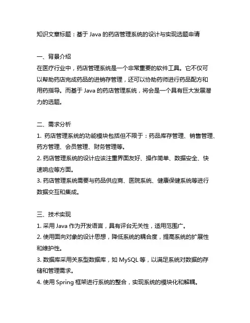 基于java的药店管理系统的设计与实现选题申请