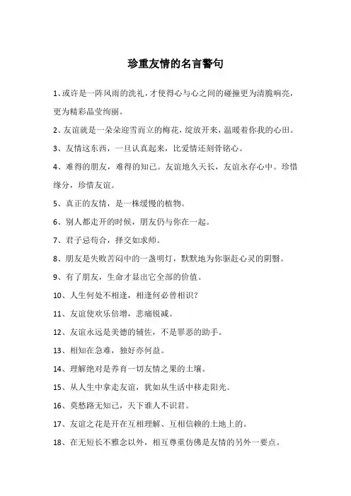 珍重友情的名言警句