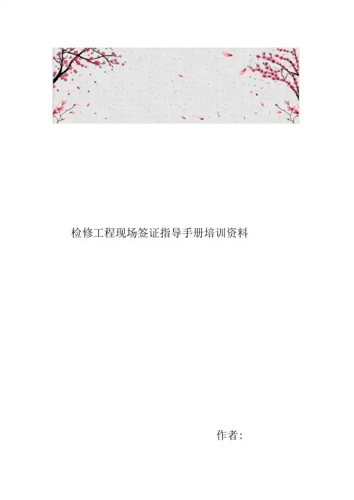 检修工程现场签证指导手册培训资料全