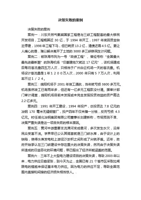 决策失败的案例