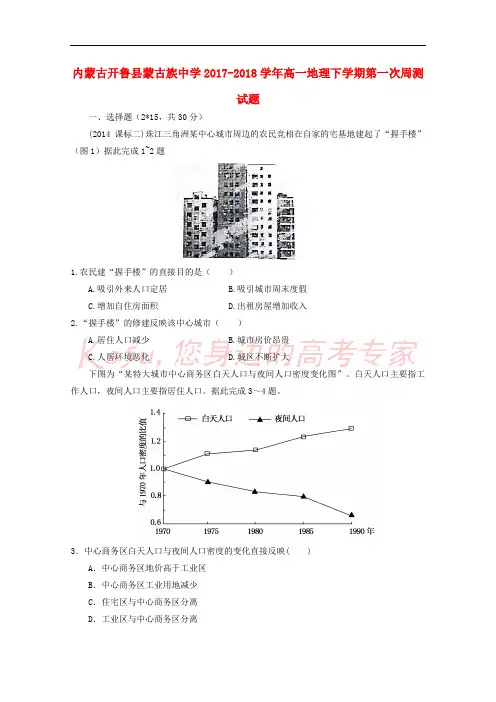 内蒙古开鲁县蒙古族中学2017-2018学年高一地理下学期第一次周测试题