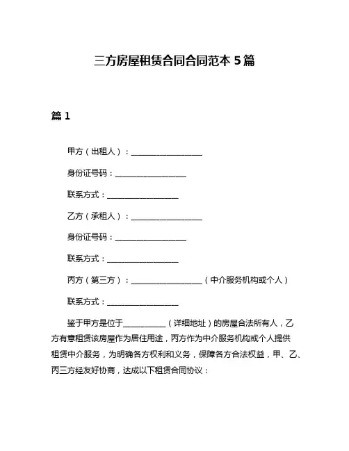 三方房屋租赁合同合同范本5篇