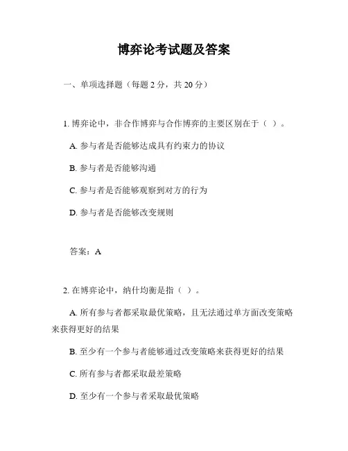 博弈论考试题及答案