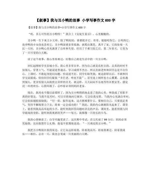 【叙事】我与丑小鸭的故事 小学写事作文600字
