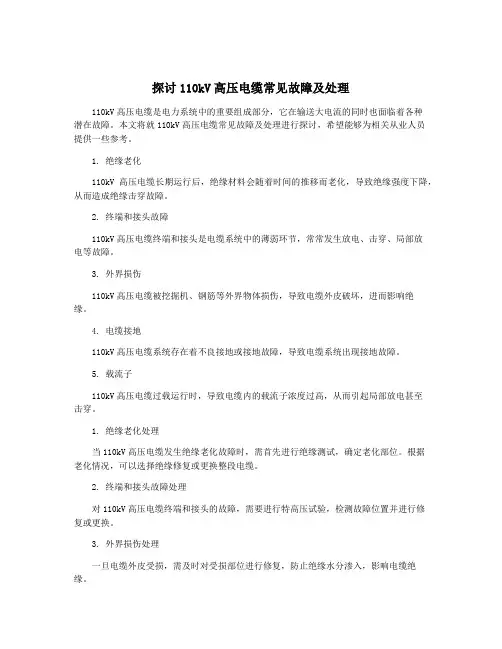 探讨110kV高压电缆常见故障及处理