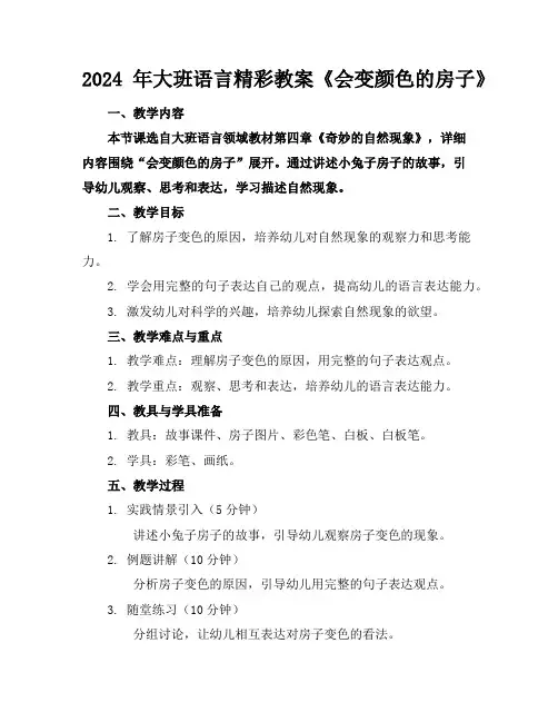 2024年大班语言精彩教案《会变颜色的房子》
