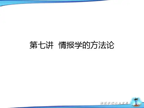 7讲 情报学的方法