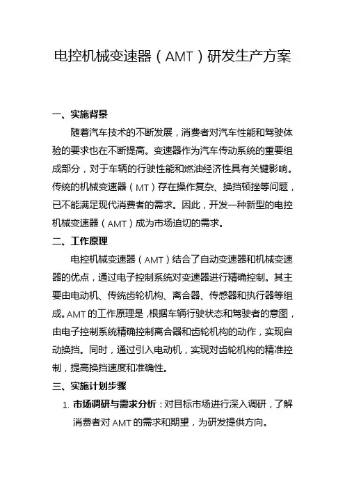电控机械变速器(AMT)研发生产方案(二)