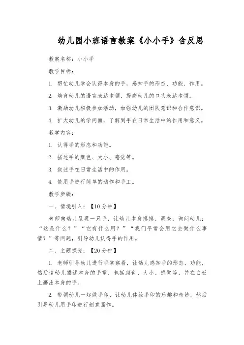 幼儿园小班语言教案《小小手》含反思