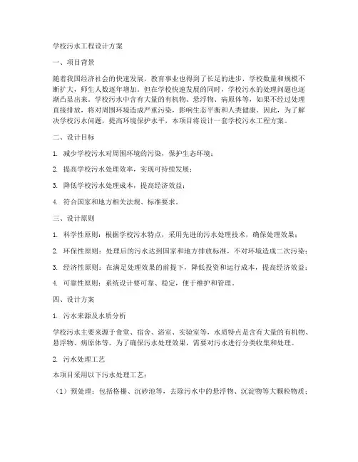 学校污水工程设计方案