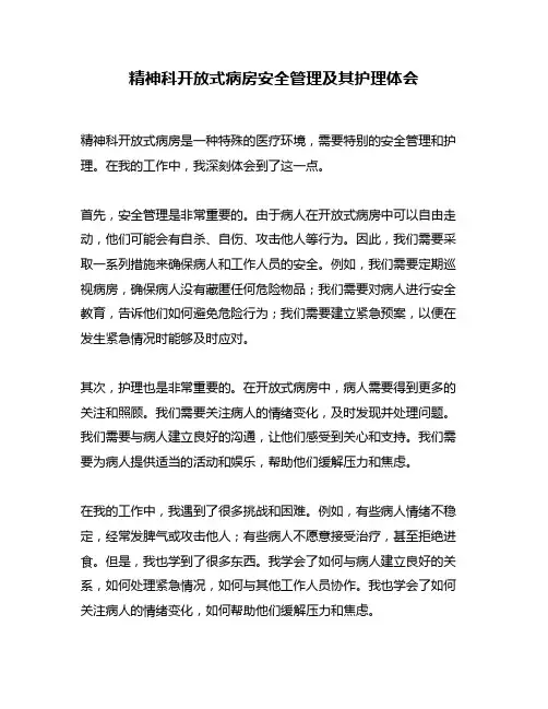 精神科开放式病房安全管理及其护理体会