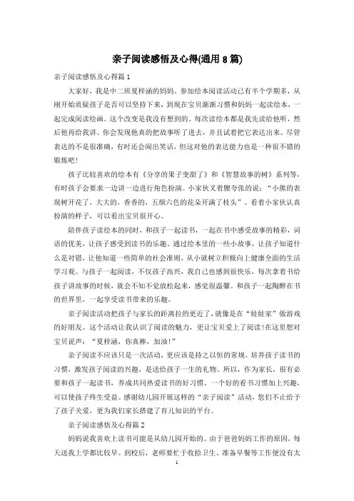 亲子阅读感悟及心得(通用8篇)