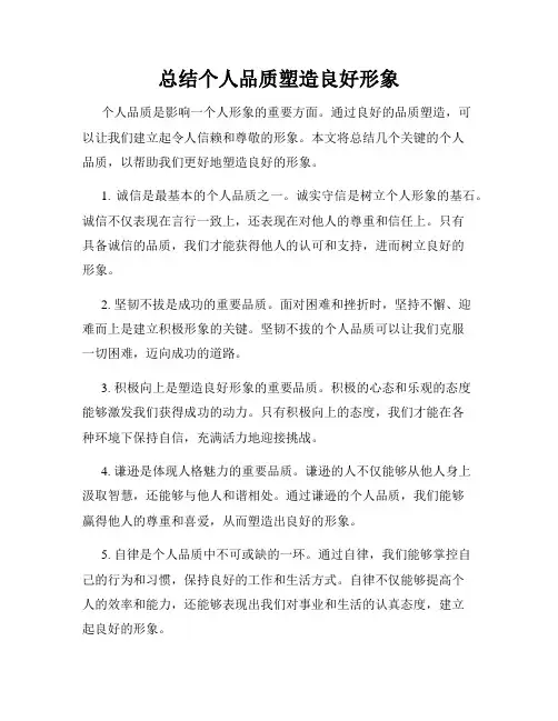 总结个人品质塑造良好形象