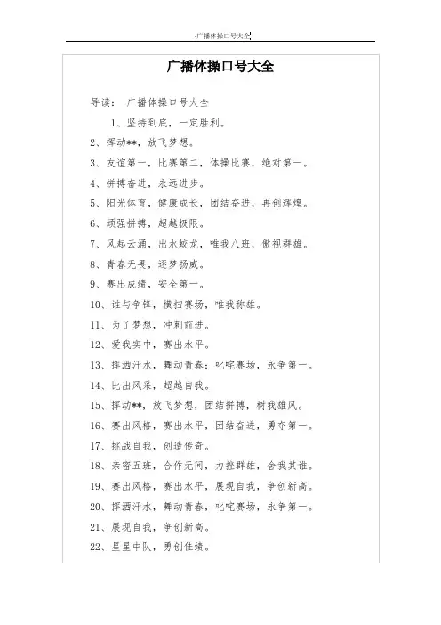 广播体操口号大全