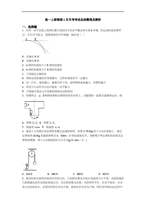 高一上册物理1月月考考试总结整理及解析