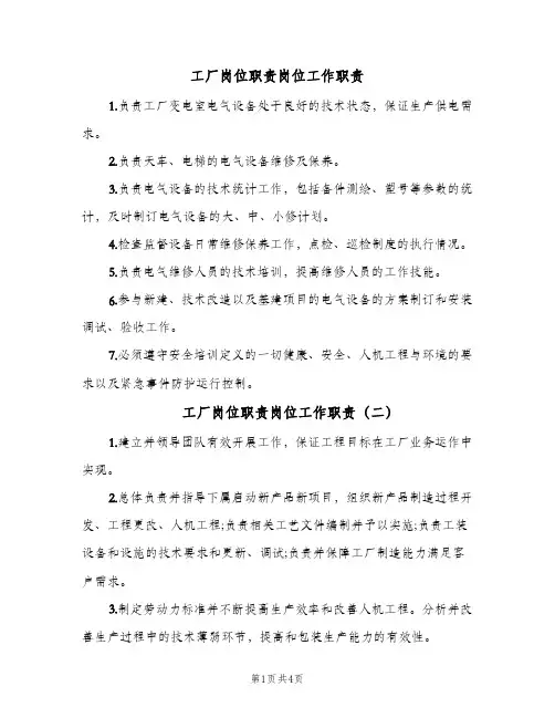 工厂岗位职责岗位工作职责(4篇)