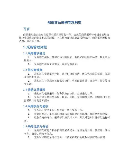 规范商品采购管理制度