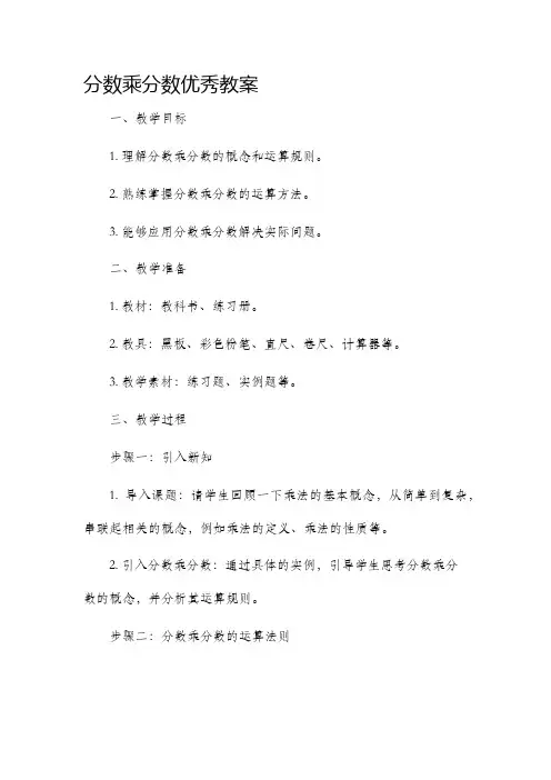 分数乘分数优秀市公开课获奖教案省名师优质课赛课一等奖教案