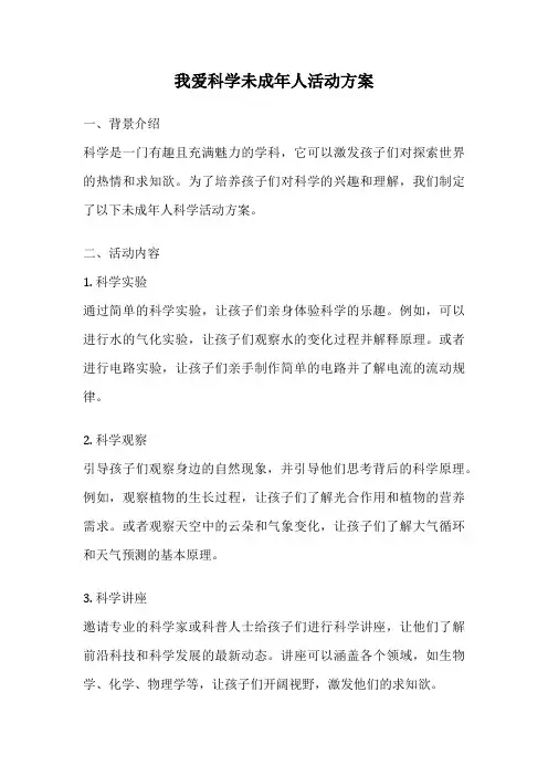 我爱科学未成年人活动方案