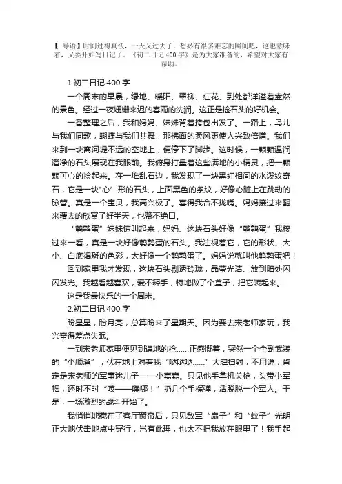 初二日记400字范文【精选10篇】