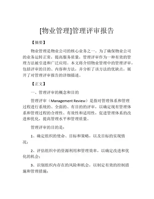 [物业管理]管理评审报告