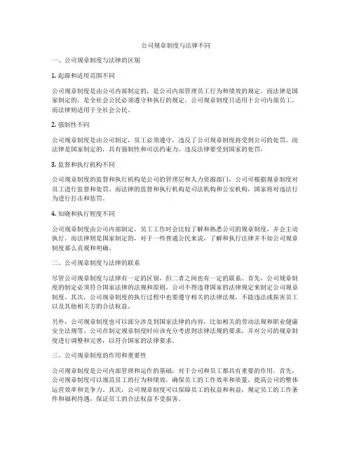 公司规章制度与法律不同
