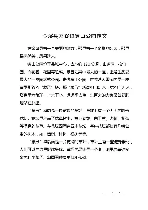 金溪县秀谷镇象山公园作文